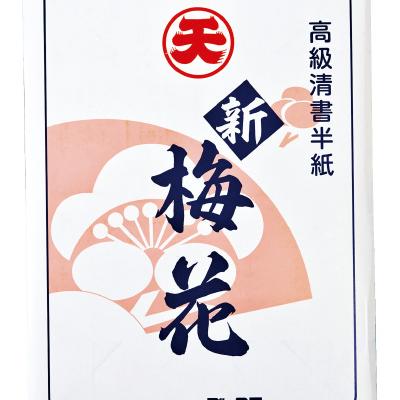 新梅花　1000枚　スマートスクール　書道半紙