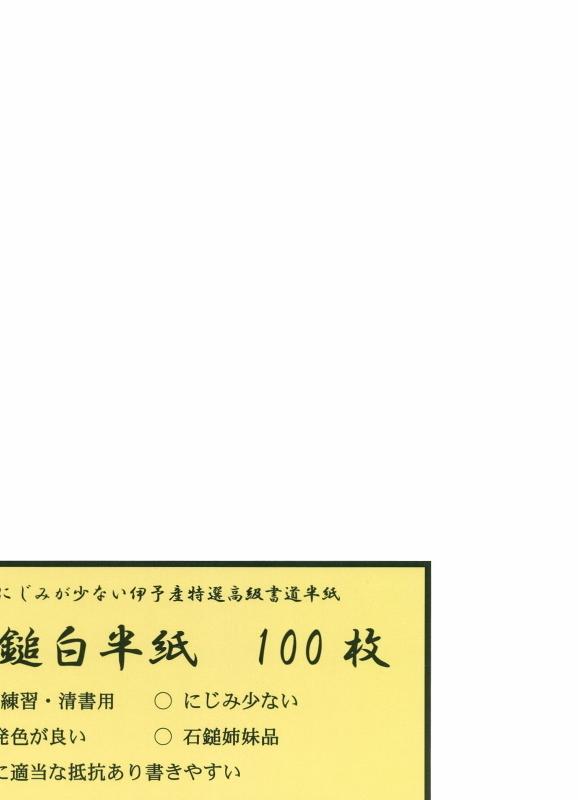 書道半紙】　石鎚白半紙　100枚　（清書用）