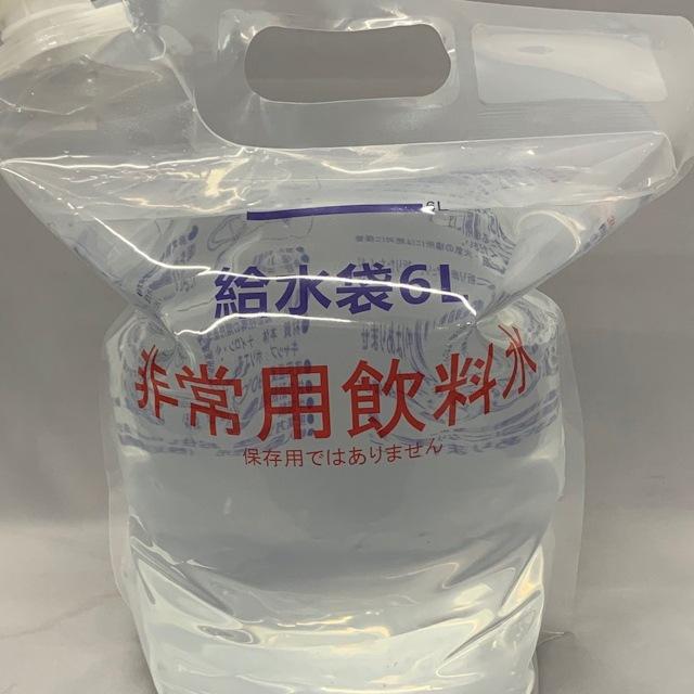 非常用給水袋6L背負い式（1枚入）