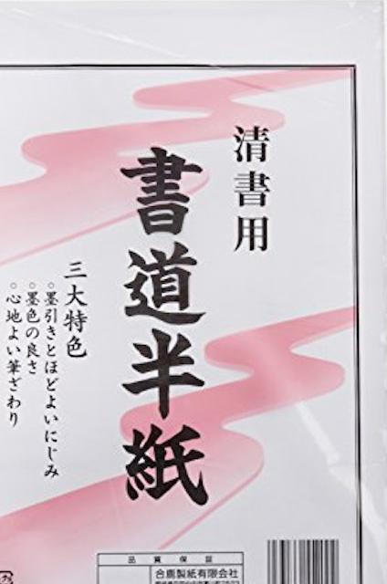 書道用半紙のおすすめ人気ランキング【2024年】　マイベスト