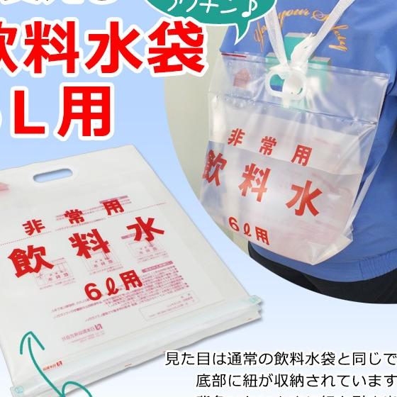 背負い式　断水対策　飲料水袋　あんしんの殿堂　非常用　防災グッズ・非常食のWEBショップ　リュック型　水の運搬　給水袋　6リットル用×1枚　防災館