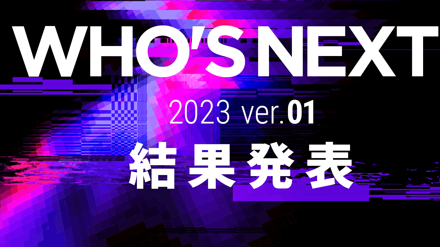 NEXT？」　2023年第1弾　優秀賞&審査員講評コメント一挙公開　結果発表！　学生CGトライアル「WHO'S