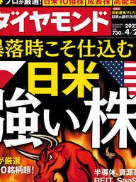 ダイヤモンド社　週刊ダイヤモンド　雑誌・無料試し読みなら、電子書籍・コミックストア　22年4月2日号　ブックライブ