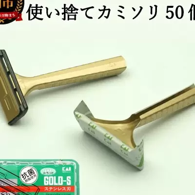 T字カミソリ　（剃刀・かみそり）H5-208　替え刃　ロングセラー！ひげ(髭)剃り用カミソリ＞T型ゴールドステンレス　SM　髭剃り　カミソリ　シェーバー　メンズ　50本（10本入×5個）◇貝印　ひげ剃り　男性　ひげそり　替刃