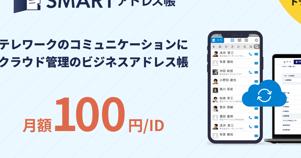 法人向け連絡先管理ツール：Smartアドレス帳