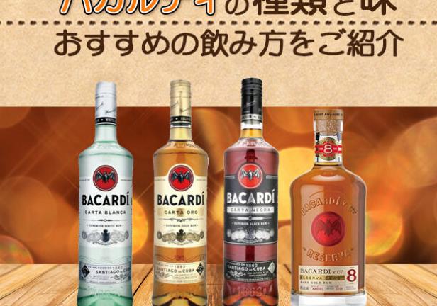 お酒情報ブログ　バカルディの種類と味やおすすめの飲み方をご紹介　榎商店