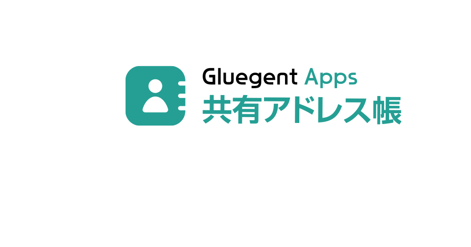 Apps　共有アドレス帳　クラウドのアドレス帳機能を強力に拡張　Gluegent